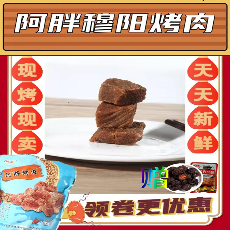 闽东特产福安阿胖穆阳烤肉茶食下酒菜即食休闲零食手撕肉干猪肉条