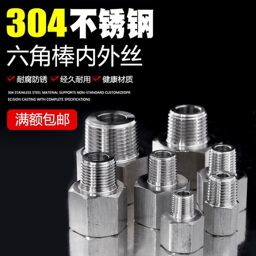 304不锈钢六角内外接头加厚高压