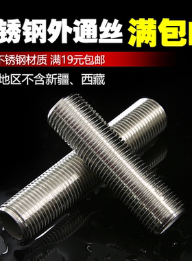 2分3分4分1寸不锈钢管通丝 304管外牙通丝 水箱外螺纹接头1.2寸