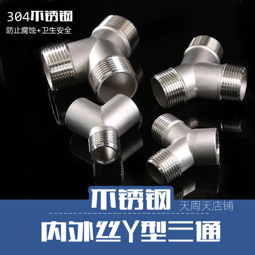 304不锈钢4分内外丝Y型三通水龙头接头 6分1寸外丝45度分流斜三通 - 封面
