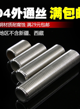 加长外丝304不锈钢通丝 全丝全螺纹 管外通丝4分6分1寸1.5寸2寸