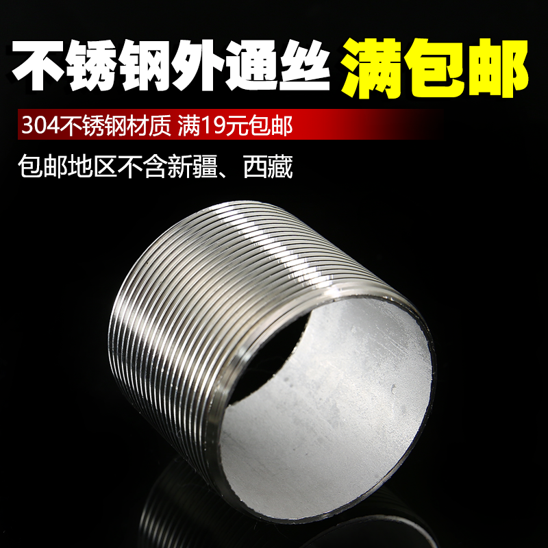 1.2寸304不锈钢通丝空心螺纹