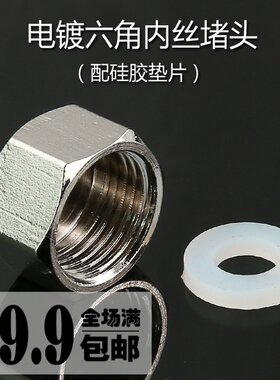 全铜电镀加厚2分丝内牙六角堵头