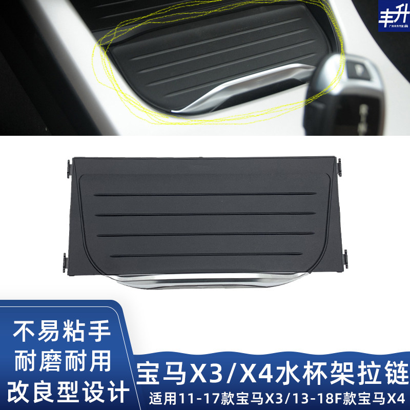宝马X3X4水杯架拉帘脱胶老化一勤