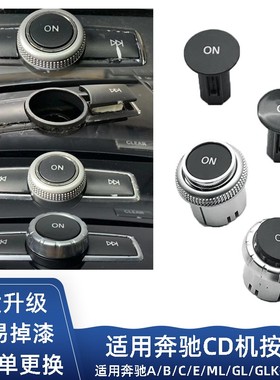 适用奔驰CD机按键C200E260GLK300收音机旋钮AB级MLGL级音响按键
