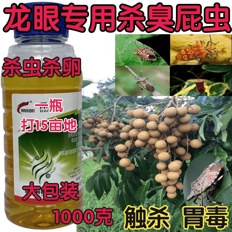 ll龙眼专用杀虫剂农药杀虫大全臭屁虫盲蝽蟓杀虫杀卵地上地下害虫