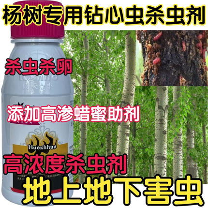 杨树专用杀虫剂钻心虫毛毛虫啄木虫地上地下害虫触杀胃毒杀虫杀卵