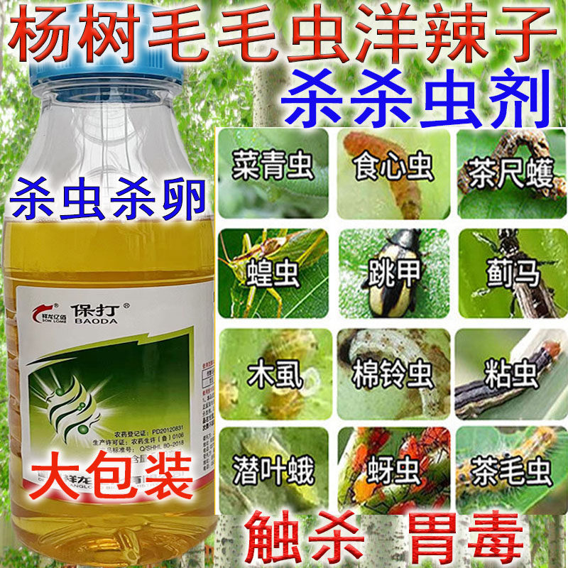 杨树杀虫剂农药杀百虫毛毛虫洋辣子美国白蛾地上地下害虫速溶剂杀