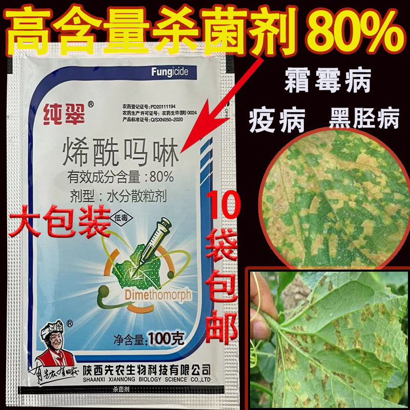 农药杀菌剂烯酰吗啉80%黄瓜葡萄辣椒烟草霜霉病疫病黑胫病克白款 农用物资 杀菌剂 原图主图