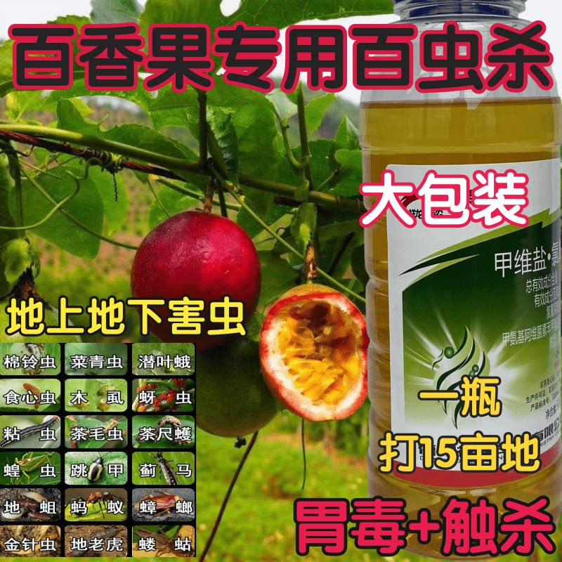 b百香果专用农药杀百虫地上地下害虫大青虫钻心虫杀虫杀卵杀虫剂