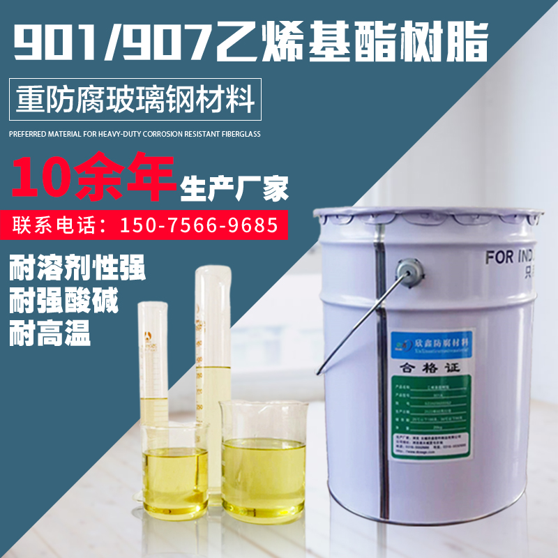 乙烯基酯树脂901/907乙烯基树脂环氧树脂玻璃鳞片防腐涂料胶泥 基础建材 特种涂料 原图主图