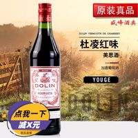 进口洋酒 杜凌红味美思酒(加香葡萄酒) DOLIN YOUGE威末开胃酒