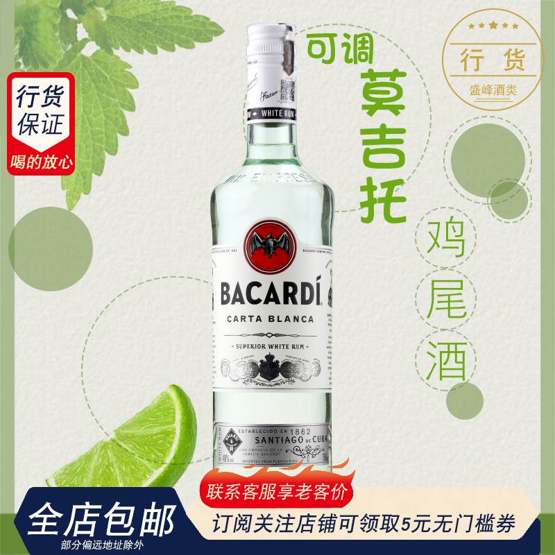 洋酒百加得白朗姆酒 百家得朗姆酒 BACARDI RUM Mojito 莫吉托