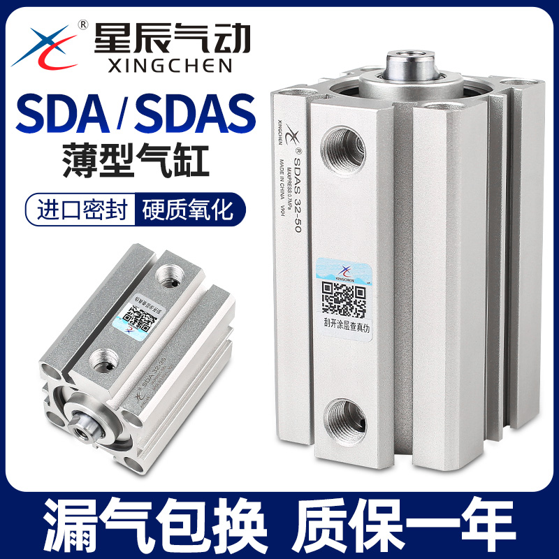 星辰小型气动薄型气缸SDAS32/20/25/16/12/40-10*15*35/SDA50X75B-封面