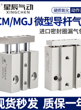 星辰小型气动迷你三轴微型带导杆气缸MGJ6/10-5/TCM10-10/15/20/S