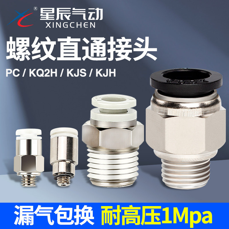 星辰PC/KQ2H气管接头现货秒发