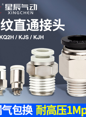 星辰气动螺纹直通气管接头KQ2H/PC6-01/8-02/10-03/12-04快速快插