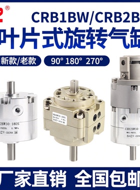 CDRB1BW叶片式旋转摆动气缸CRB2BW20/10/15/40/30-90度180度270S