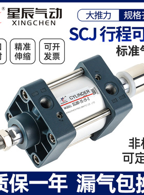 星辰气动标准气缸可调行程SCJ63/32/40/80-100*25*50X75-150-200S
