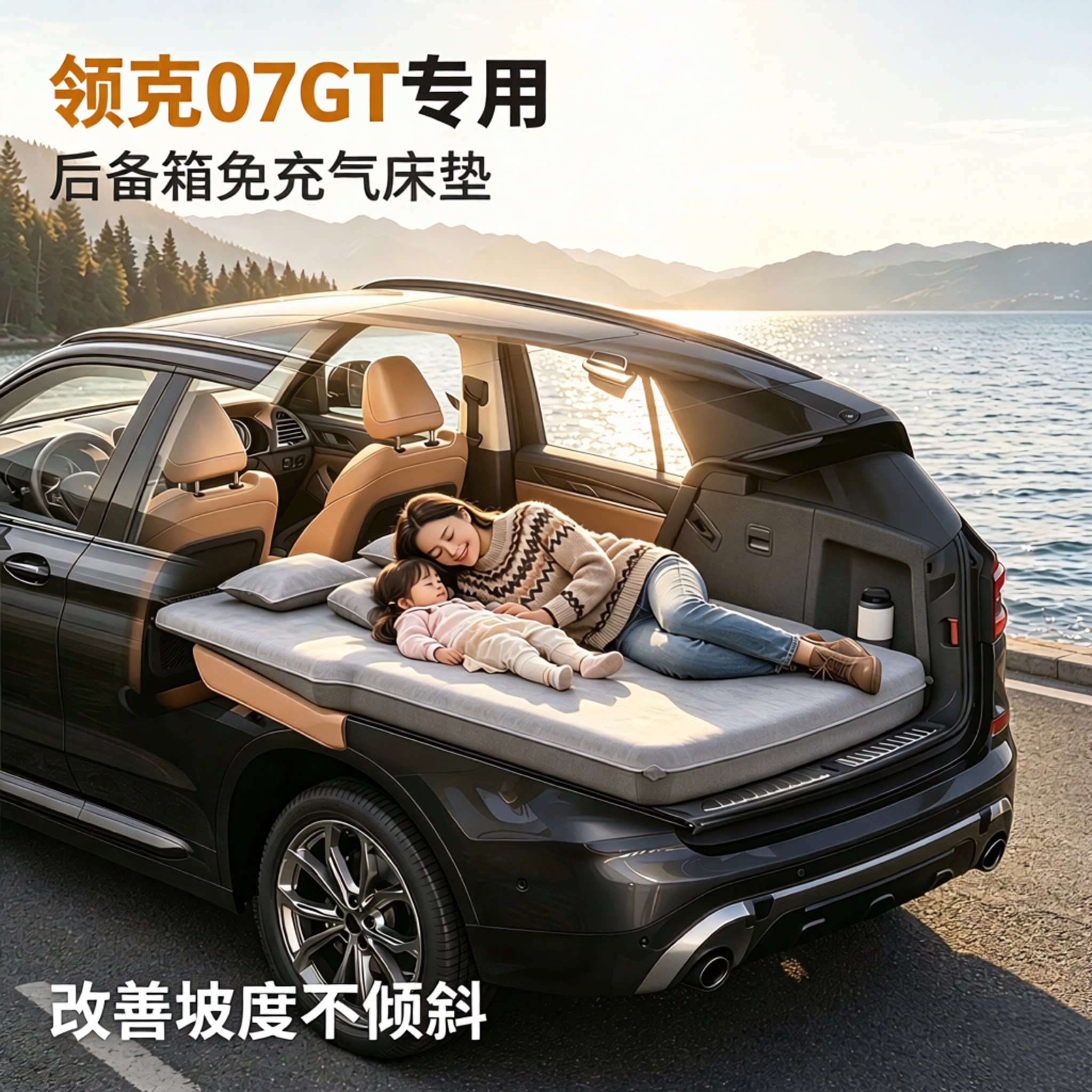 领克07GT车载床垫汽车后排睡垫后备箱斜坡找平车上睡觉神器露营图片