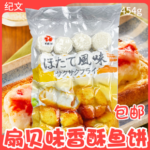 泰国纪文扇贝味香酥鱼饼 黄金鱼糕冷冻海鲜鱼饼鱼糜制品454克24粒