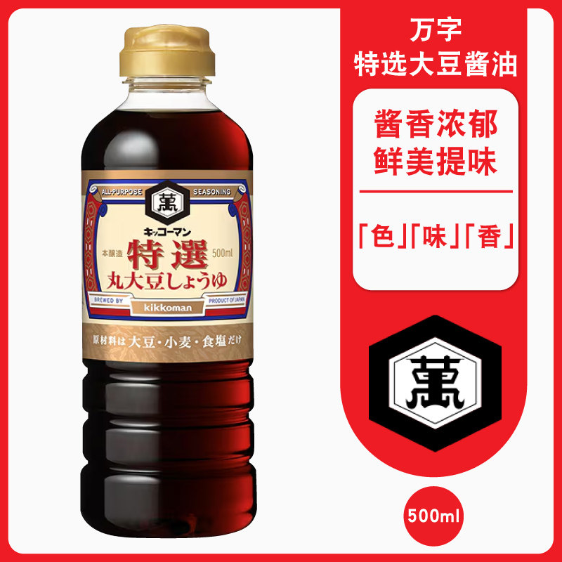 日本原装进口Kikkoman 万字特选丸大豆酱油 酿造酱油 500ml