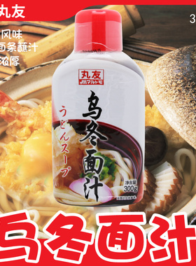 丸友乌冬面调味汁300g 日式荞麦面汤关东煮天妇罗蘸料茶碗蒸调料
