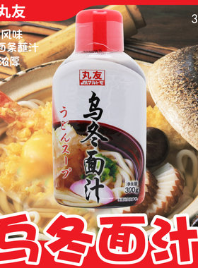 丸友乌冬面调味汁300g 日式荞麦面汤关东煮天妇罗蘸料茶碗蒸调料