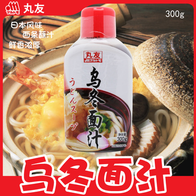丸友乌冬面调味汁300g 日式荞麦面汤关东煮天妇罗蘸料茶碗蒸调料