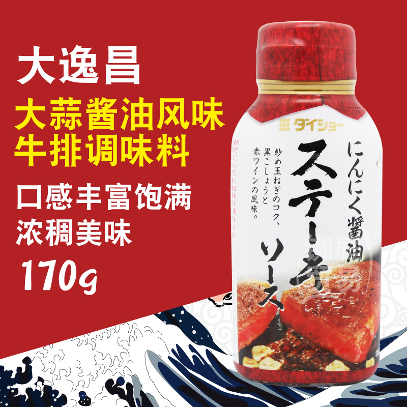 日本进口大逸昌蒜香牛排酱黑胡椒烧烤酱料包170g家用儿童牛扒烤肉