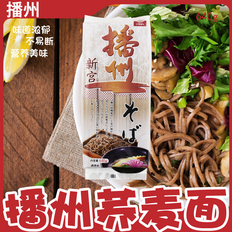 日本原装进口 播州荞麦面 640g 新宫挂面 荞麦生干面 荞麦冷面