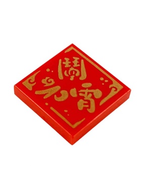 乐高LEGO 红色 3068bpr9940  6331378 2x2 闹元宵 印刷光面