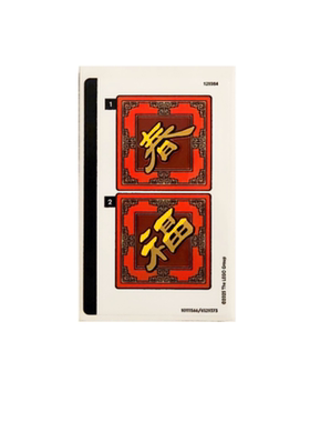 乐高LEGO 40756贴纸 40756stk01 新春 福字贴纸 全新套装拆出