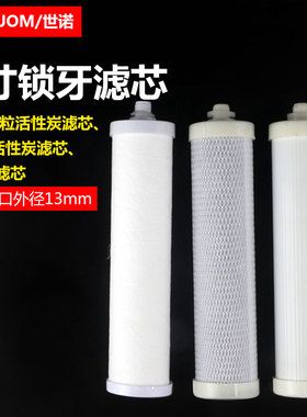 净水器锁牙滤芯8寸台式过滤芯CTO通用PP棉UDF活性炭颗13mm螺纹口