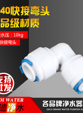 2分快接弯头4040净水器接头