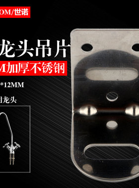 加厚不锈钢双水龙头吊片底座支架