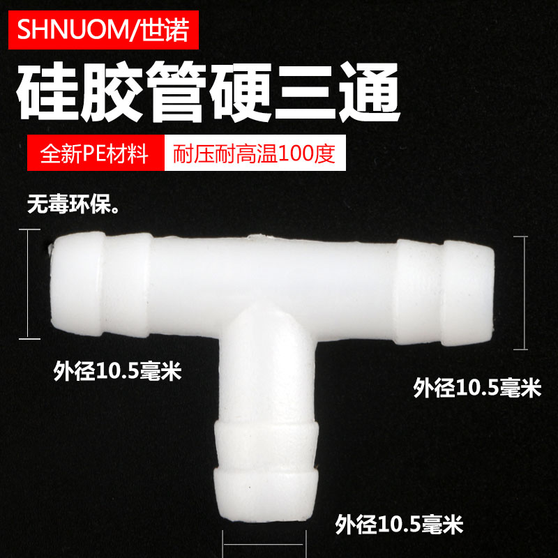 饮水机配件T型三通连接头螺纹接口10.5mm等径三通硅胶管气管三通