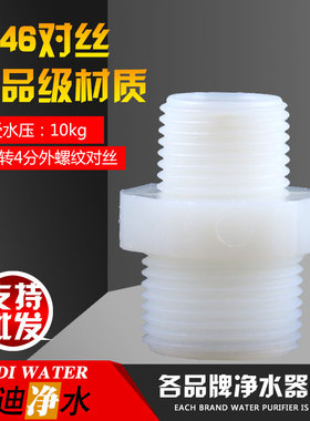 净水器配件滤瓶尼龙接头M43对丝4分外丝螺纹转3分外丝牙M34直通