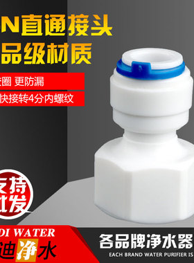 43N净水器4分内牙转3分管