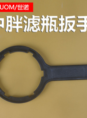 净水器配件10寸中胖蓝瓶滤瓶扳手