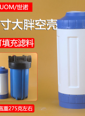 10寸大胖可填充DIY滤料壳UDF空壳