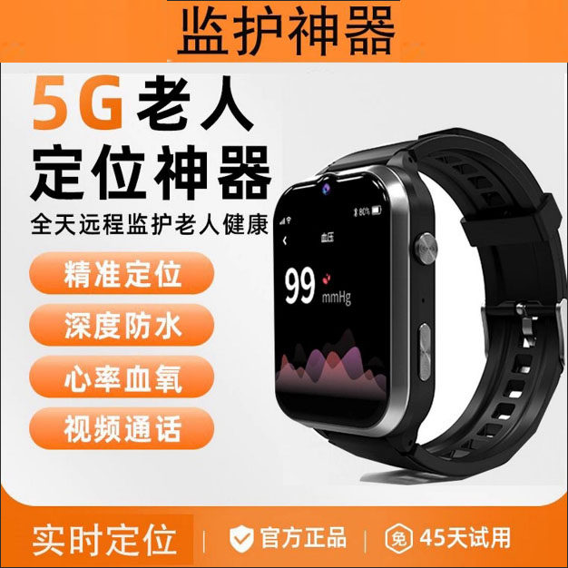 5G老人电话手表智能老年人痴呆定位器