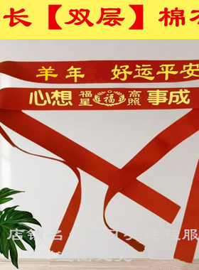 本命年红腰带羊大红色腰带双层通用红棉布男女印字结婚加长裤腰带