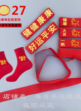 羊年本命年双层红腰带袜子加长款平安祈福婚庆长辈祝寿红色布腰带