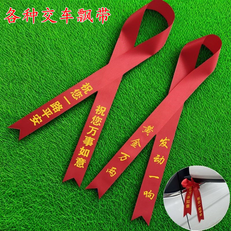 新车挂红出入平安电动车汽车专用挂后视镜红飘带彩带4S店提车丝带