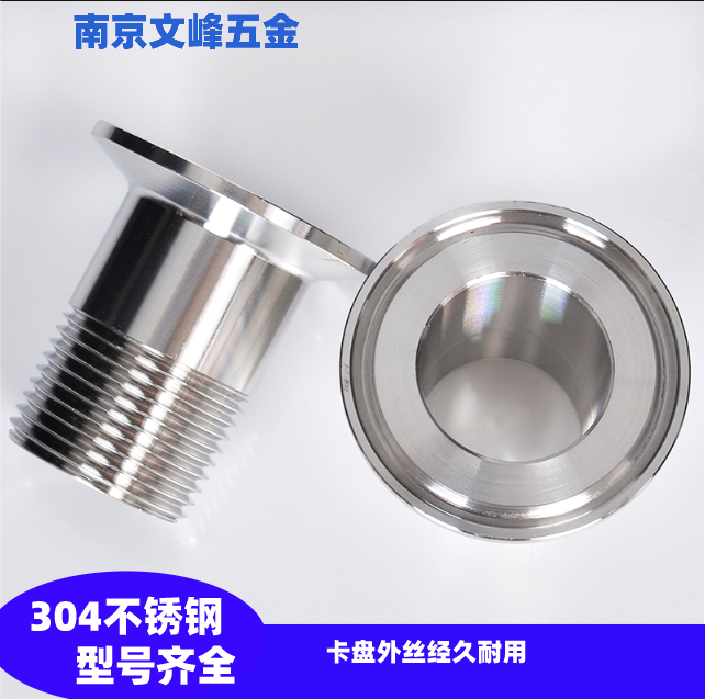 304/316不锈钢快装外丝卫生级不锈钢卡箍卡盘外螺纹丝扣接