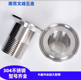 304/316不锈钢快装外丝卫生级不锈钢卡箍卡盘外螺纹丝扣接