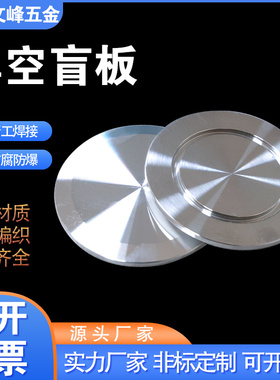 304/316真空盲板KF16KF25KF40KF50ISO63/80/100真空堵头挡板 闷板