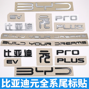 比亚迪元PLUS/Pro原车尾部字标贴EV BYD后备箱字母黑色化武士改装
