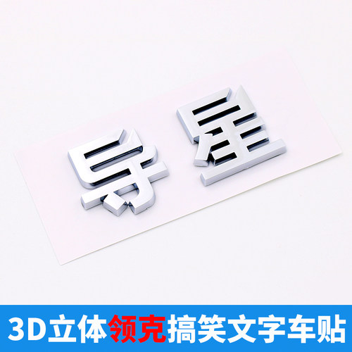 领克车贴原车材质尾标改装3D立体